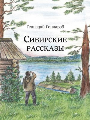 cover image of Сибирские рассказы